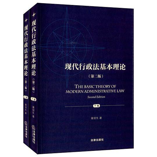 现代行政法基本理论
