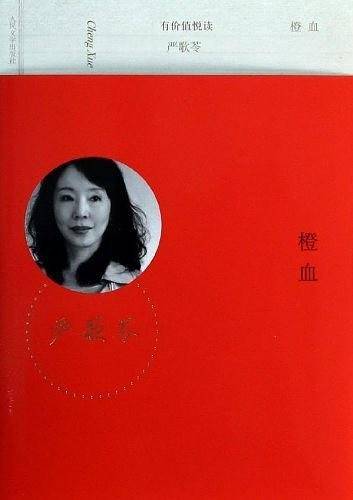 橙血严歌苓经典作品