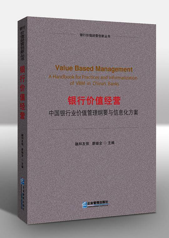 银行价值经营：中国银行业价值管理纲要与信息化方案