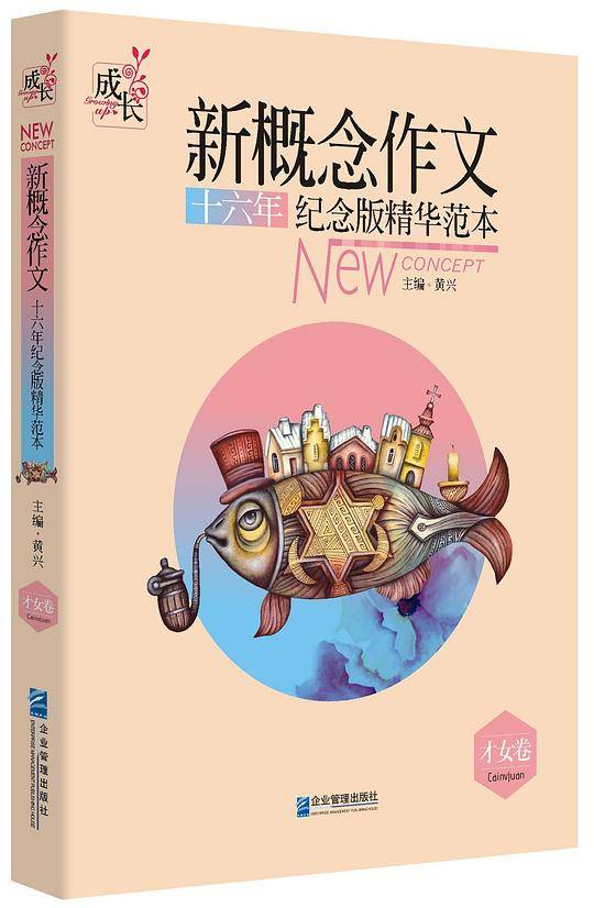 新概念作文十六年纪念版精华范本（才女卷）
