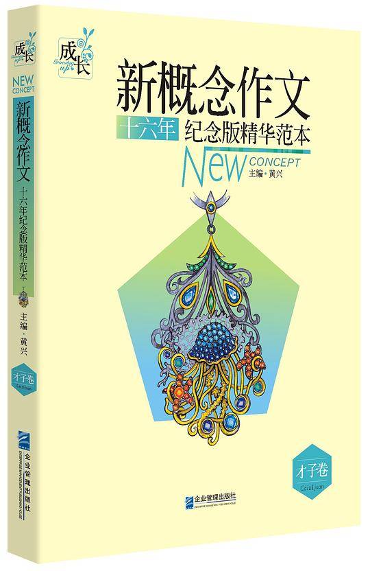 新概念作文十六年纪念版精华范本（才子卷）