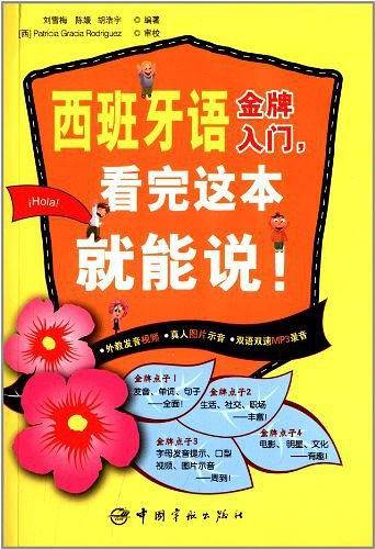 西班牙语金牌入门，看完这本就能说！