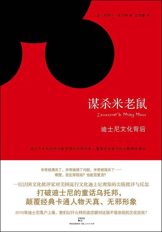 谋杀米老鼠――迪士尼文化背后