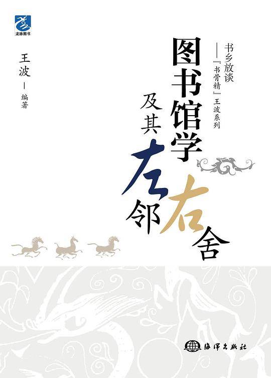 图书馆学及其左邻右舍