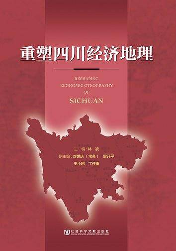 重塑四川经济地理