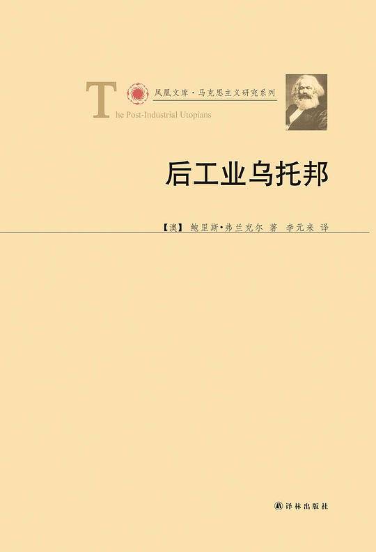 凤凰文库：后工业乌托邦
