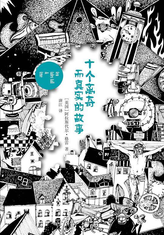 十个离奇而真实的故事