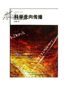 吴国盛科学人文系列 科学走向传播