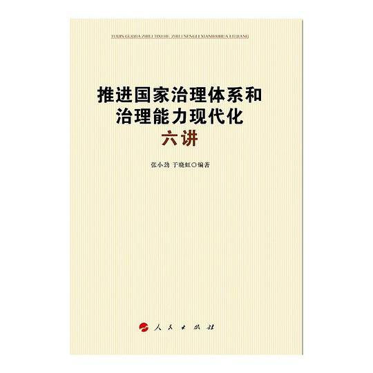 推进国家治理体系和治理能力现代化六讲