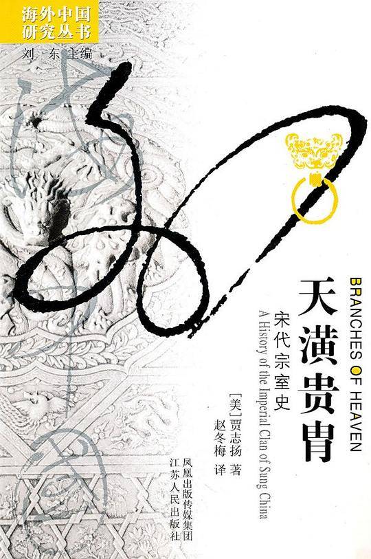 天潢贵胄：宋代宗室史——海外中国研究丛书