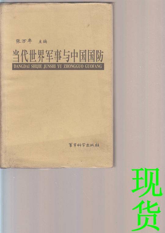 当代世界军事与中国国防
