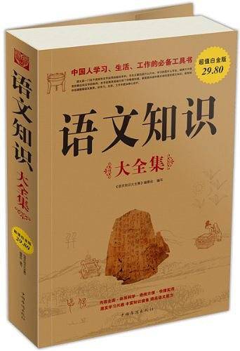 语文知识大全集