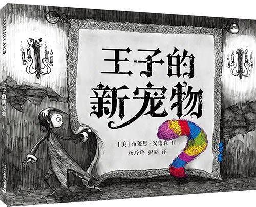 王子的新宠物