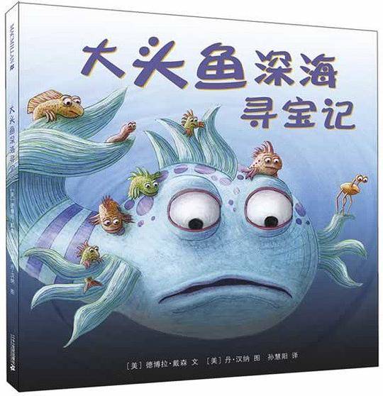 大头鱼深海寻宝记 麦克米伦世纪