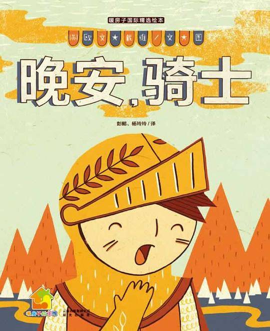 晚安，骑士