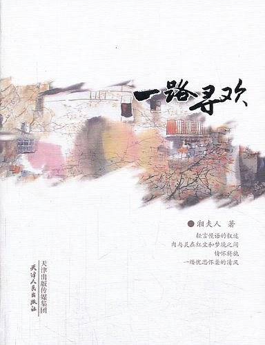 一路寻欢