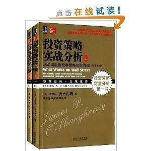 投资策略实战分析：华尔街股市经典策略20年推演