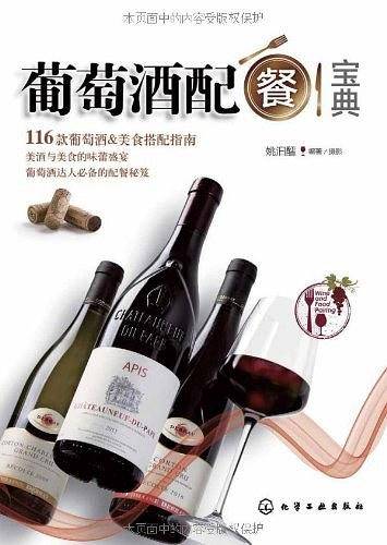 葡萄酒配餐宝典