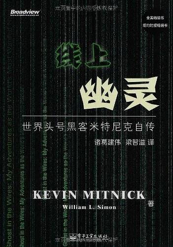 线上幽灵：世界头号黑客米特尼克自传