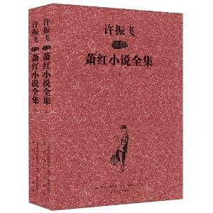 许振飞插图萧红小说全集