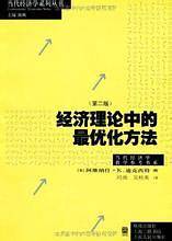 经济理论中的最优化方法（第二版）