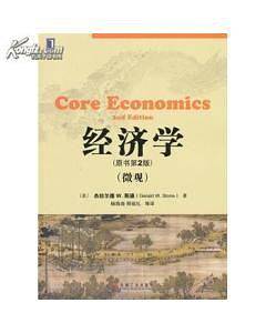 经济学（微观）