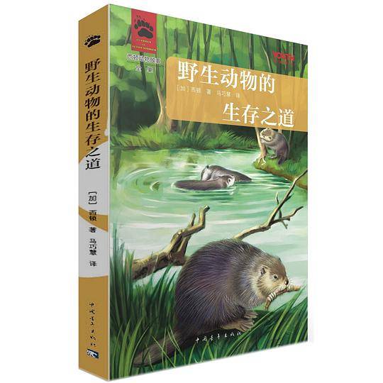 野生动物的生存之道
