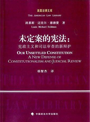 未定案的宪法：宪政主义和司法审查的新辩护