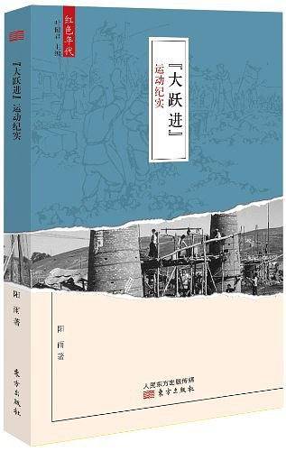 “大跃进”运动纪实
