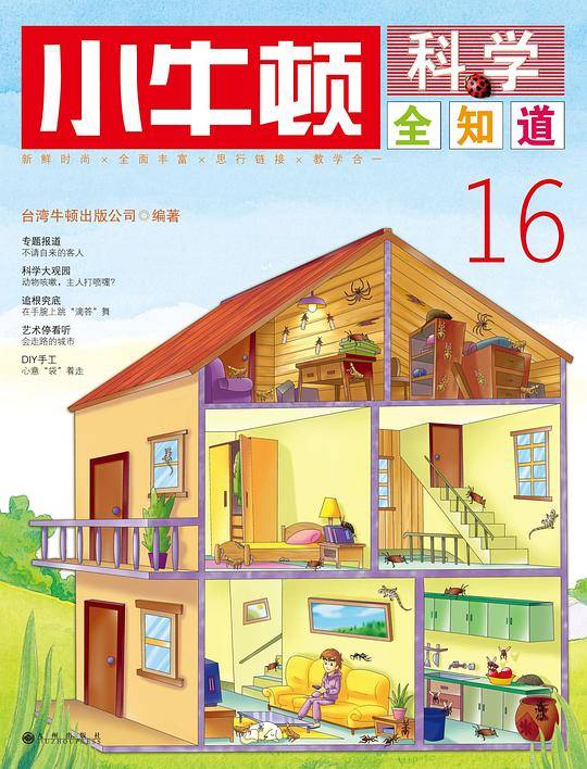 小牛顿科学全知道16