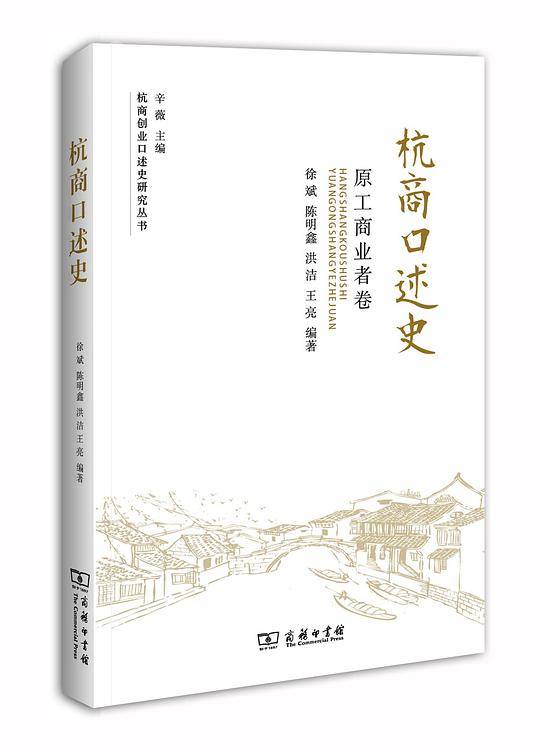 杭商口述史：原工商业者卷