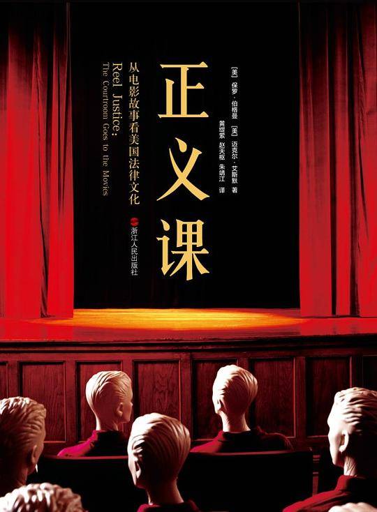 正义课——从电影故事看美国法律文化