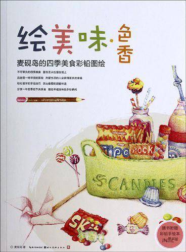 绘美味·色香麦砚岛的四季美食彩铅图绘