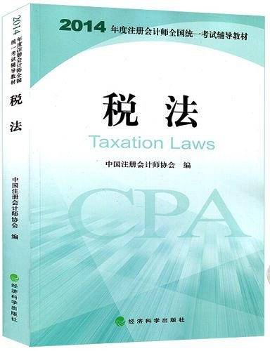税法--2014年度注册会计师全国统一考试辅导教材