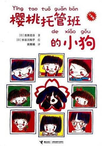 樱桃托管班的小狗：注音版