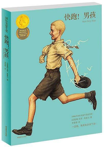国际安徒生奖-快跑！男孩
