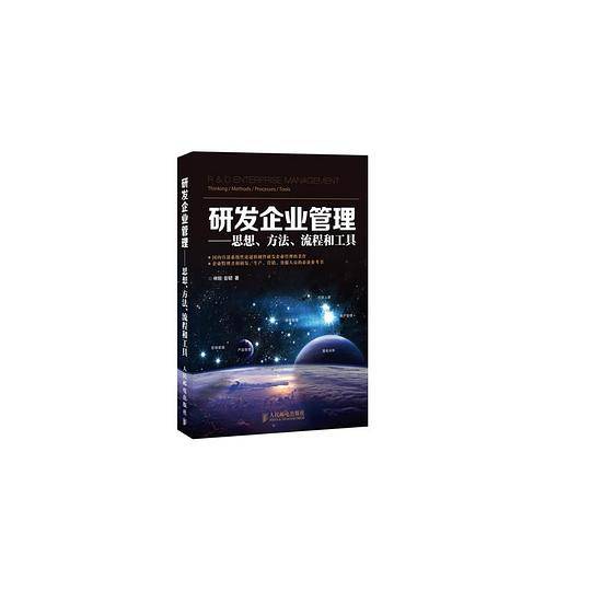 研发企业管理――思想、方法、流程和工具
