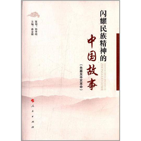 闪耀民族精神的中国故事