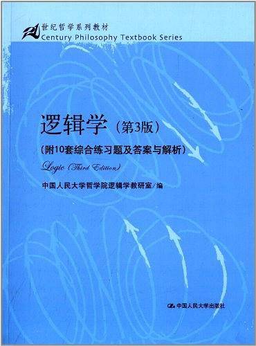 逻辑学（第3版）
