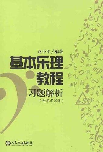 基本乐理教程习题解析