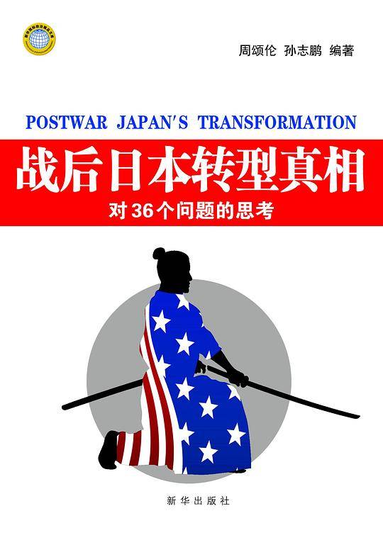战后日本转型真相