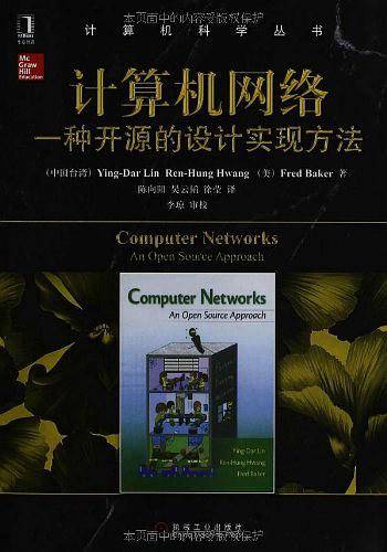 计算机网络:一种开源的设计实现方法