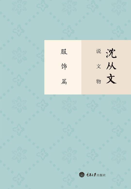 沈从文说文物 服饰篇