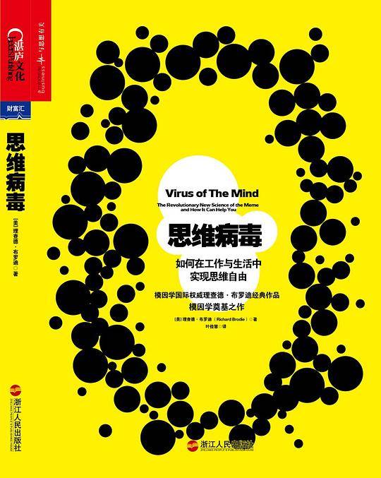 思维病毒：如何在工作与生活中实现思维自由