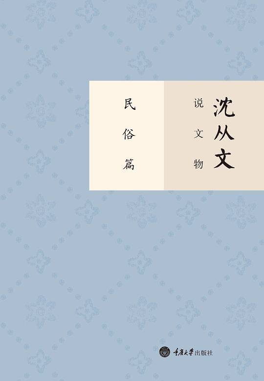 沈从文说文物 民俗篇