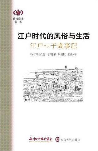 阅读日本书系/江户时代的风俗与生活