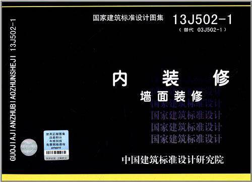 13J5021 内装修 墙面装修——建筑专业