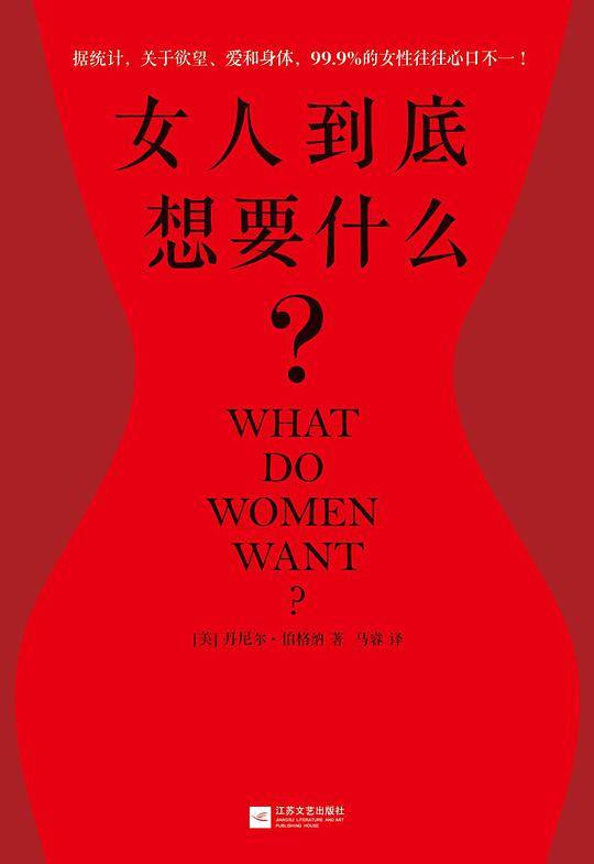 女人到底想要什么？（一部极具野心的两性颠覆巨作，引领你走进女人真实的欲望世界！揭开那些关于女人性欲的谎言，袒露女人对从一而终的真实态度！《参考消息》《纽约邮报》《Elle》