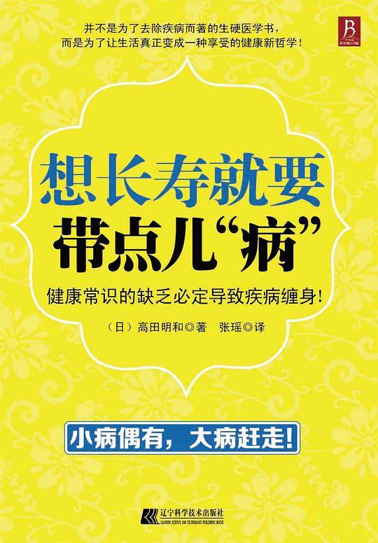 想长寿就要带点儿“病”