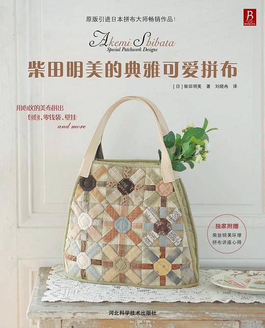 柴田明美的典雅可爱拼布